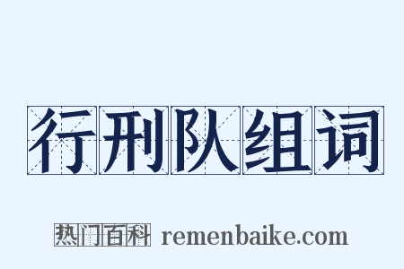 行刑队组词是什么意思的图片